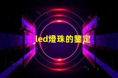 led燈珠的鑒定