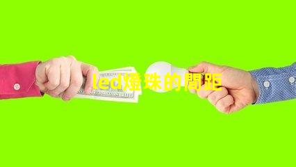 led燈珠的間距