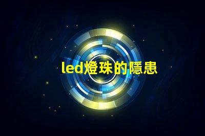 led燈珠的隱患