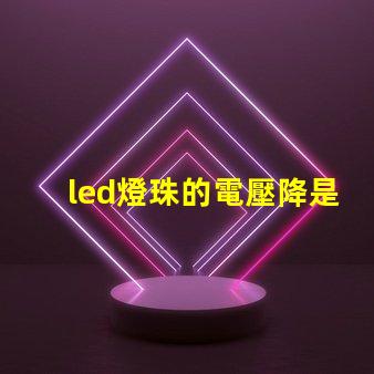 led燈珠的電壓降是多少