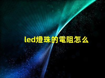 led燈珠的電阻怎么測量