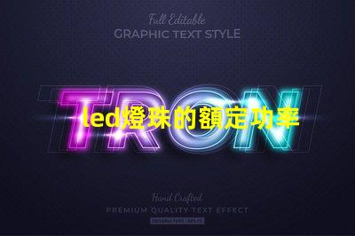 led燈珠的額定功率