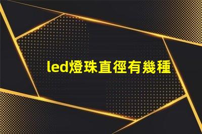 led燈珠直徑有幾種