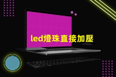 led燈珠直接加壓