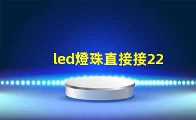 led燈珠直接接220伏
