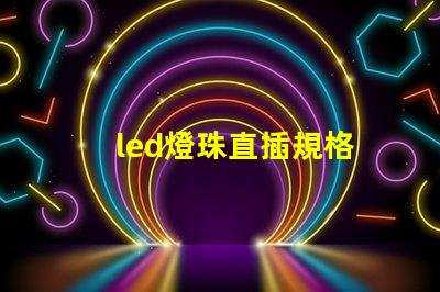 led燈珠直插規格