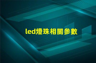 led燈珠相關參數