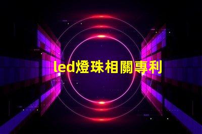 led燈珠相關專利