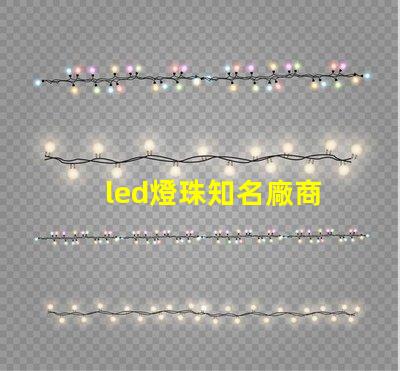 led燈珠知名廠商