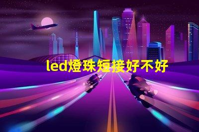 led燈珠短接好不好