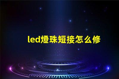 led燈珠短接怎么修