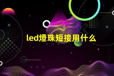 led燈珠短接用什么線