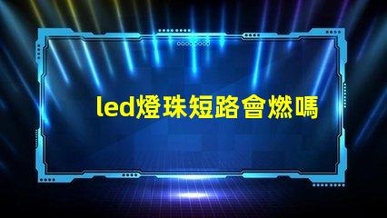 led燈珠短路會燃嗎