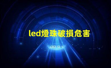 led燈珠破損危害
