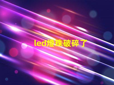 led燈珠破碎了