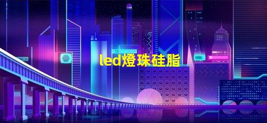 led燈珠硅脂