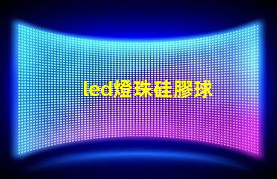 led燈珠硅膠球