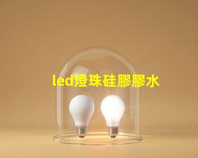 led燈珠硅膠膠水