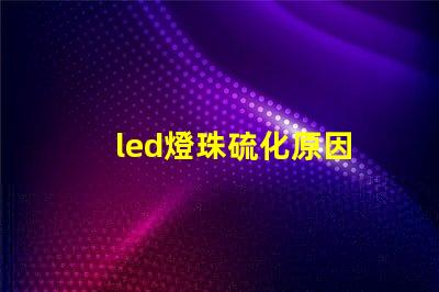 led燈珠硫化原因