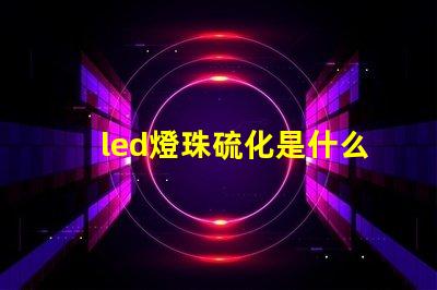 led燈珠硫化是什么樣