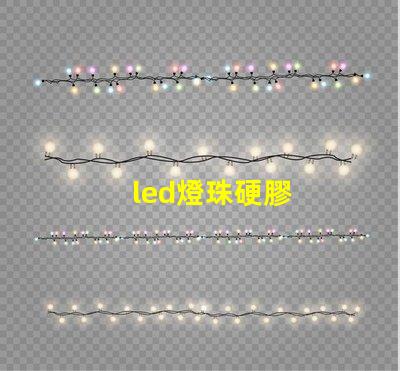 led燈珠硬膠