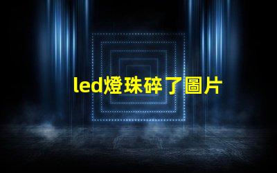 led燈珠碎了圖片