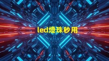 led燈珠秒用