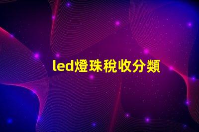 led燈珠稅收分類