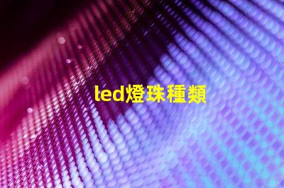 led燈珠種類