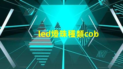 led燈珠種類cob