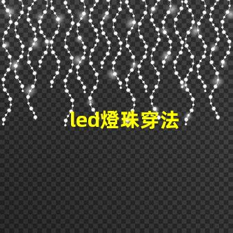 led燈珠穿法