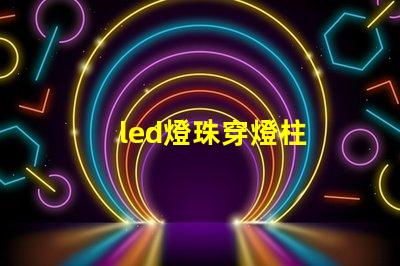 led燈珠穿燈柱