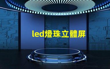 led燈珠立體屏