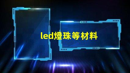 led燈珠等材料