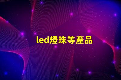 led燈珠等產品