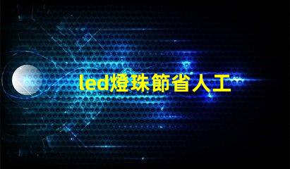 led燈珠節省人工