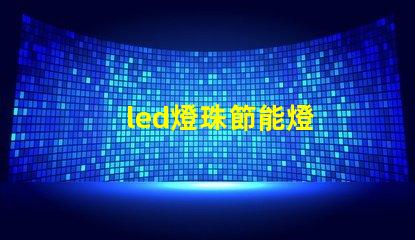 led燈珠節能燈
