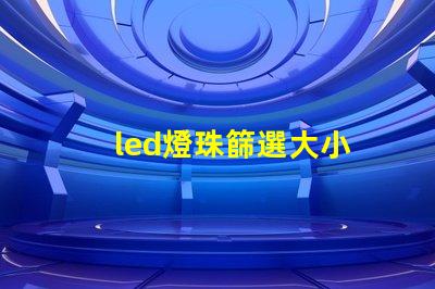 led燈珠篩選大小