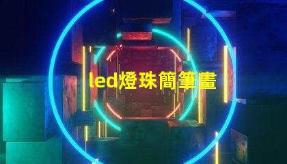 led燈珠簡筆畫