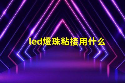 led燈珠粘接用什么