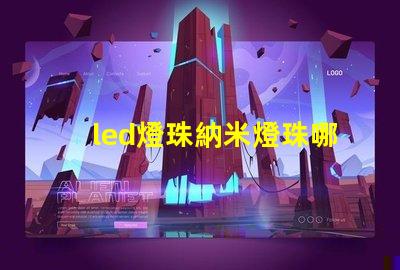led燈珠納米燈珠哪個好