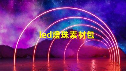 led燈珠素材包