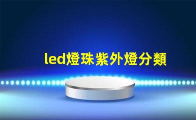 led燈珠紫外燈分類