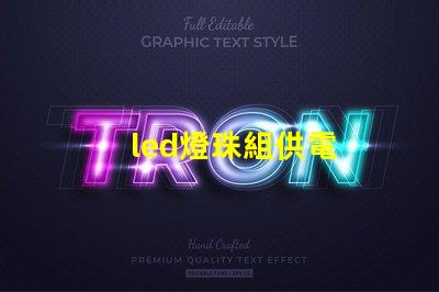 led燈珠組供電