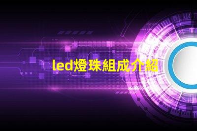 led燈珠組成介紹
