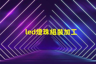 led燈珠組裝加工