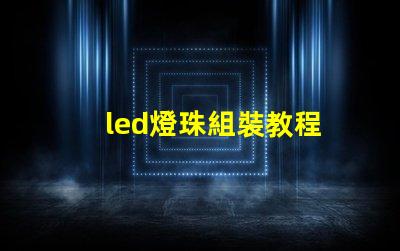 led燈珠組裝教程