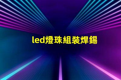 led燈珠組裝焊錫