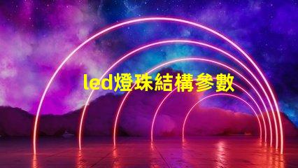 led燈珠結構參數
