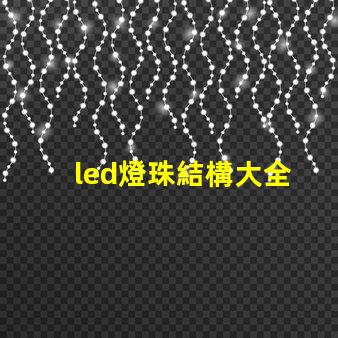 led燈珠結構大全